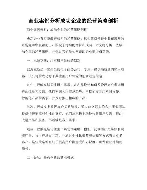 商业案例分析成功企业的经营策略剖析