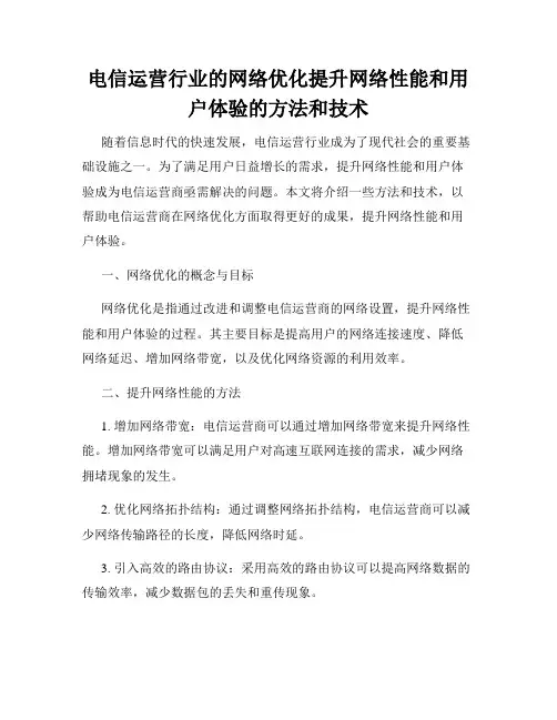 电信运营行业的网络优化提升网络性能和用户体验的方法和技术