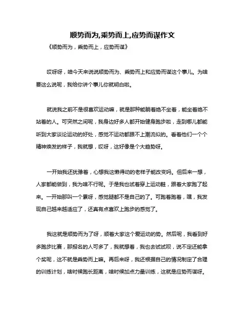 顺势而为,乘势而上,应势而谋作文