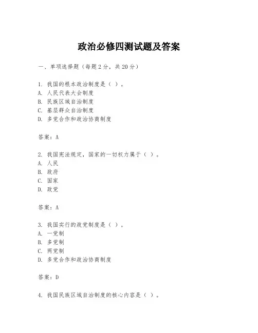 政治必修四测试题及答案