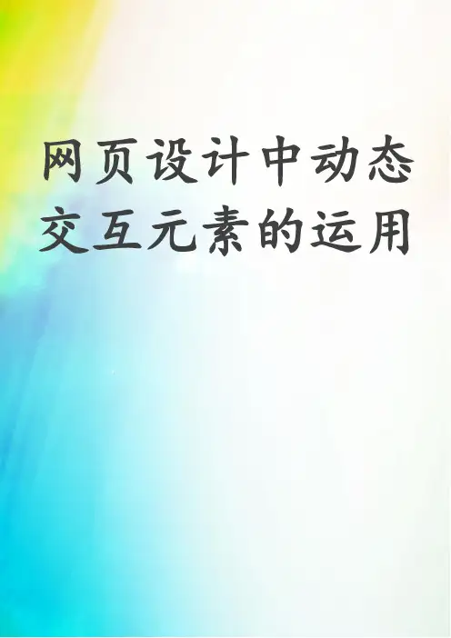 网页设计中动态交互元素的运用