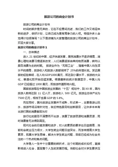 旅游公司的商业计划书