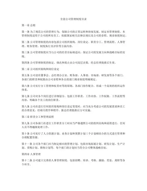 全套公司管理制度目录