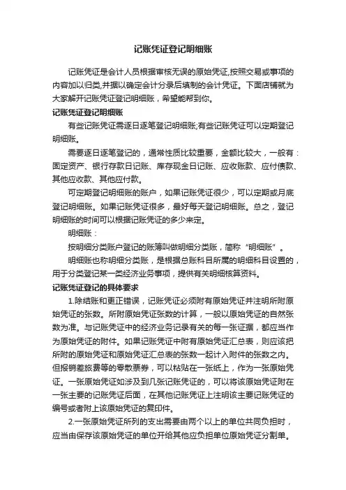 记账凭证登记明细账