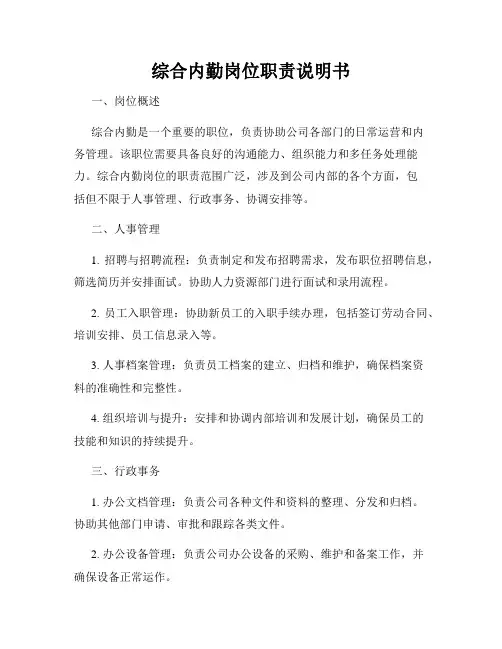 综合内勤岗位职责说明书