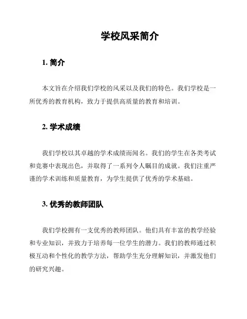 学校风采简介