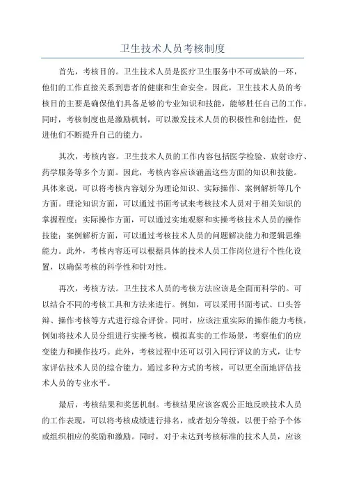 卫生技术人员考核制度