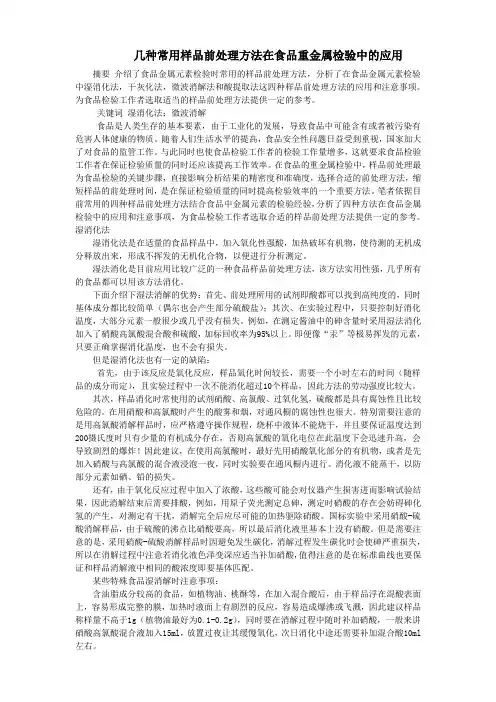 几种常用样品前处理方法在食品重金属检验中的应用