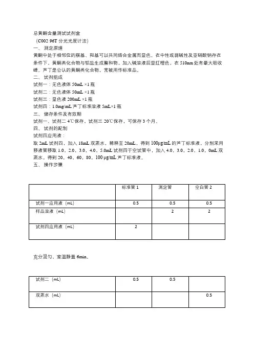 总黄酮含量测试试剂盒 分光光度计法