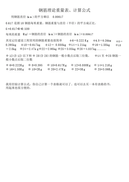钢筋理论重量表及计算公式模板