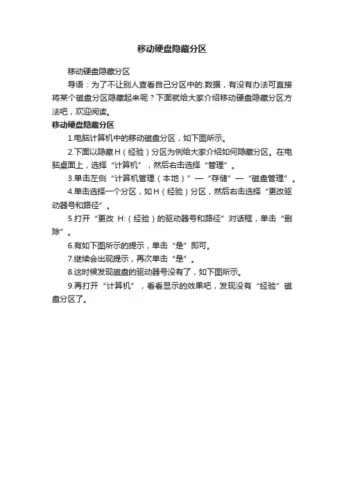移动硬盘隐藏分区