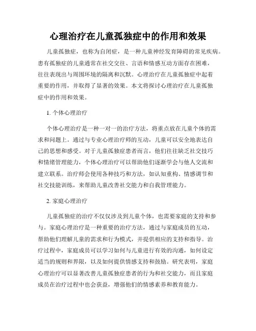 心理治疗在儿童孤独症中的作用和效果