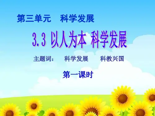 331深入落实科学发展观(粤教版九年级思想品德)PPT课件