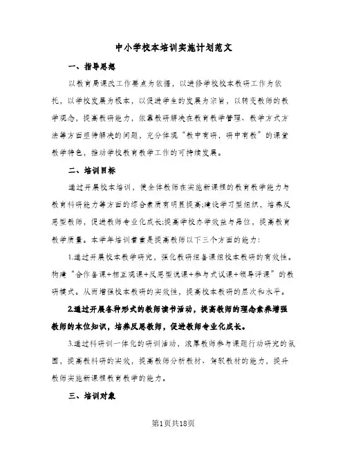 中小学校本培训实施计划范文(五篇)