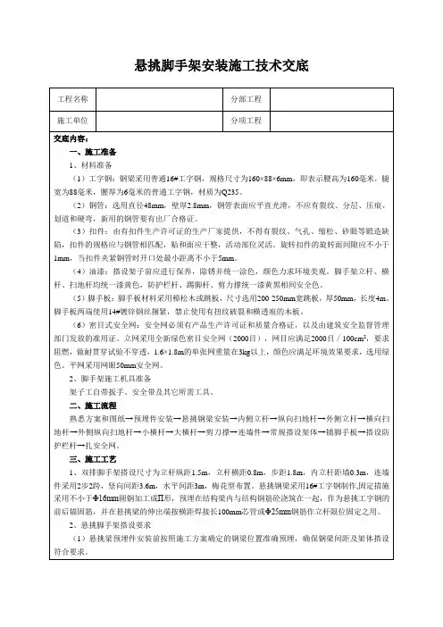 悬挑脚手架安装施工技术交底