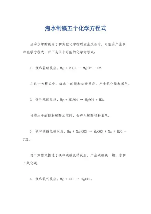 海水制镁五个化学方程式