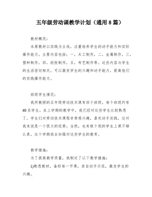 五年级劳动课教学计划(通用8篇)