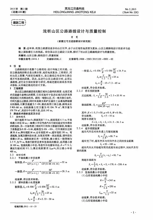 浅析山区公路路线设计与质量控制