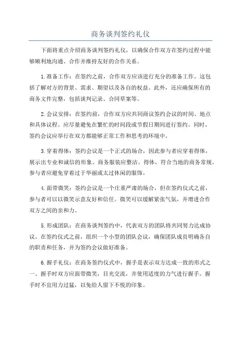 商务谈判签约礼仪