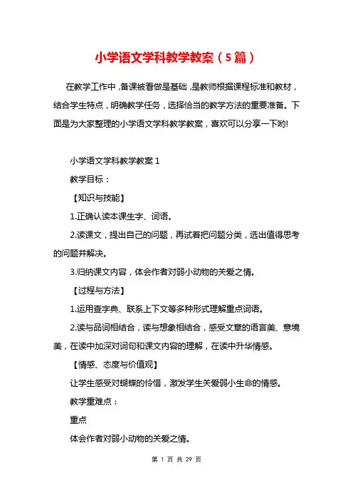 小学语文学科教学教案5篇