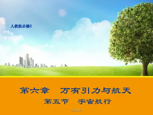 高一物理人教版必修2课件：宇宙航行  