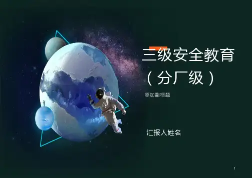 微课三级安全教育