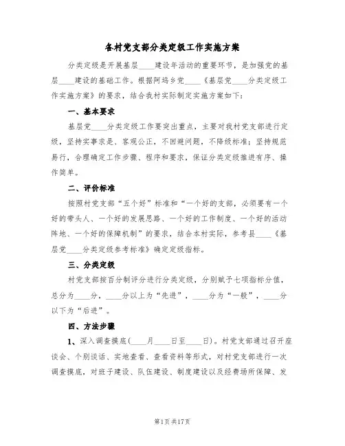 各村党支部分类定级工作实施方案(5篇)
