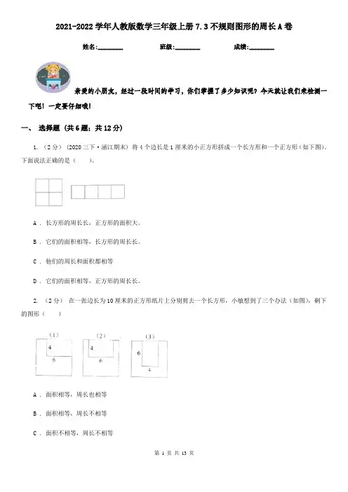 2021-2022学年人教版数学三年级上册7.3不规则图形的周长A卷