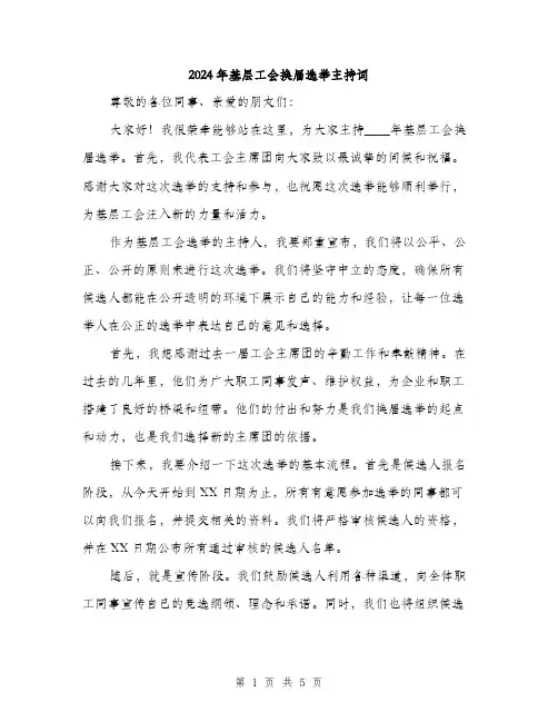 2024年基层工会换届选举主持词(2篇)