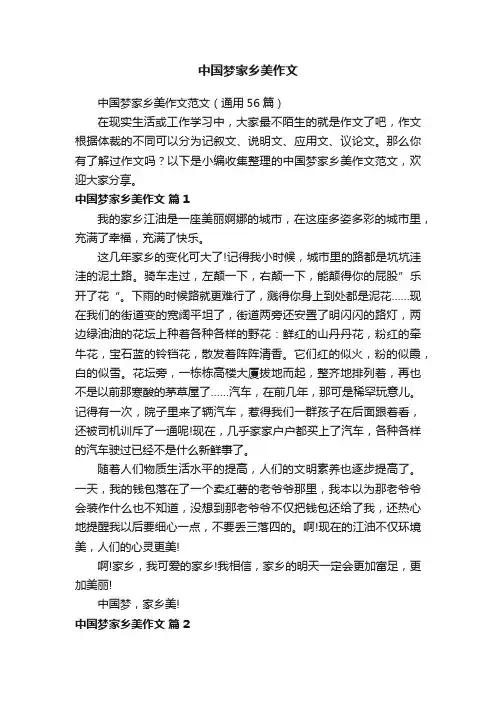 中国梦家乡美作文