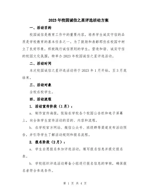 2023年校园诚信之星评选活动方案