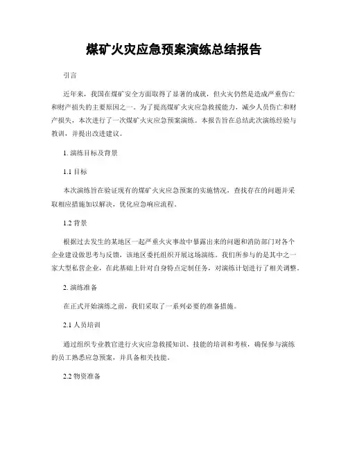 煤矿火灾应急预案演练总结报告
