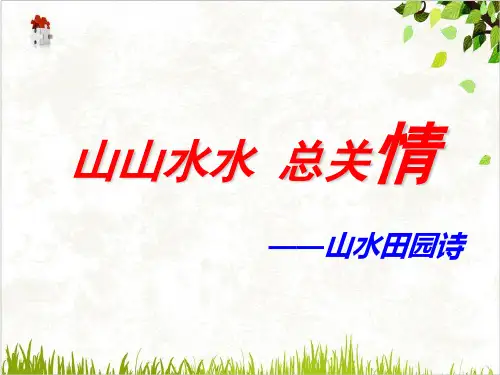 《山水田园诗》PPT课件(原文)