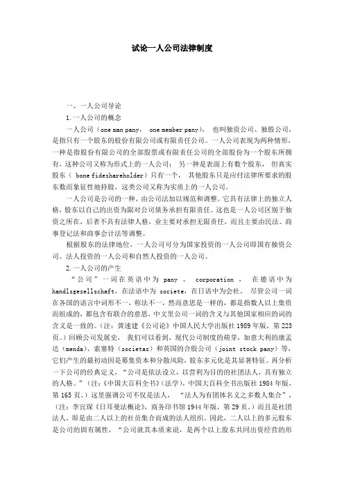 试论一人公司法律制度
