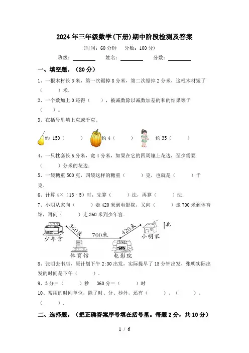 2024年三年级数学(下册)期中阶段检测及答案