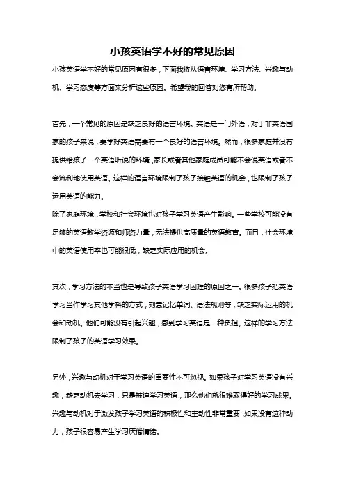 小孩英语学不好的常见原因