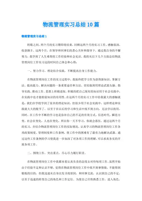 物流管理实习总结10篇