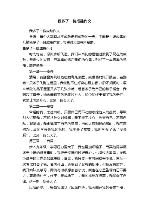 我多了一份成熟作文