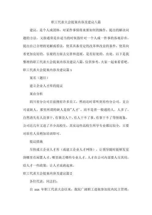 职工代表大会提案内容及建议八篇