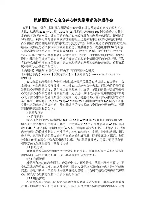胺碘酮治疗心衰合并心律失常患者的护理体会