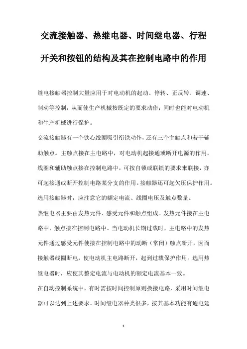 交流接触器、热继电器、时间继电器、行程开关和按钮的结构及其在控制电路中的作用