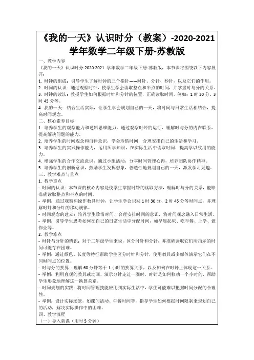 《我的一天》认识时分(教案)-2020-2021学年数学二年级下册-苏教版