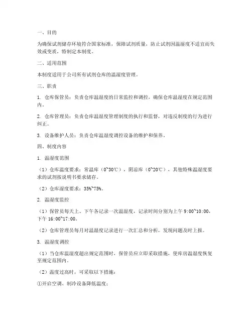 试剂仓库温湿度管理制度