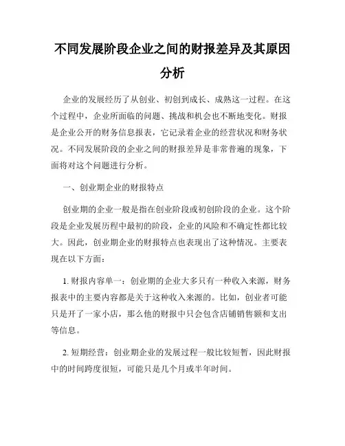 不同发展阶段企业之间的财报差异及其原因分析