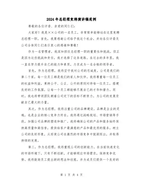 2024年总经理竞聘演讲稿范例(2篇)
