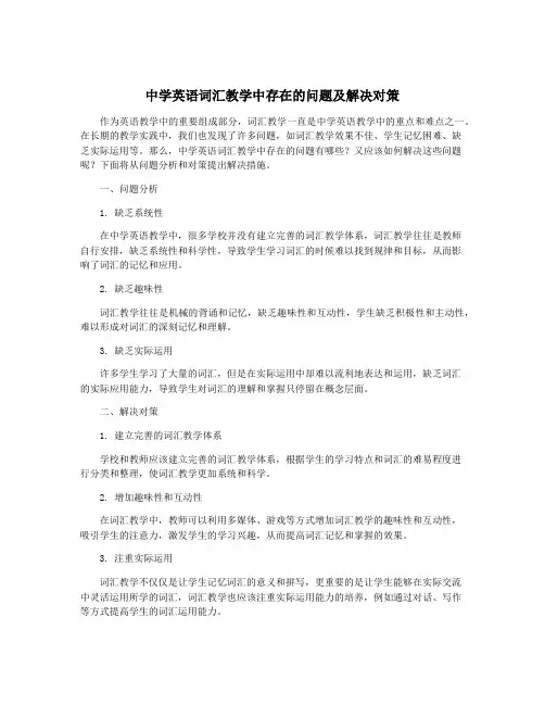 中学英语词汇教学中存在的问题及解决对策
