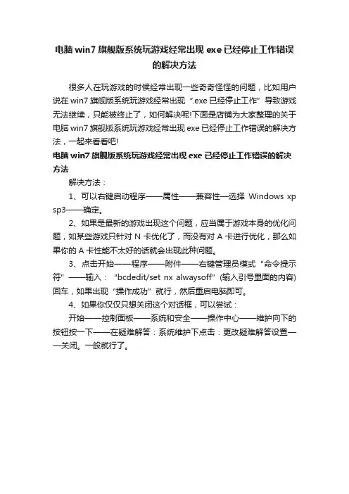 电脑win7旗舰版系统玩游戏经常出现exe已经停止工作错误的解决方法
