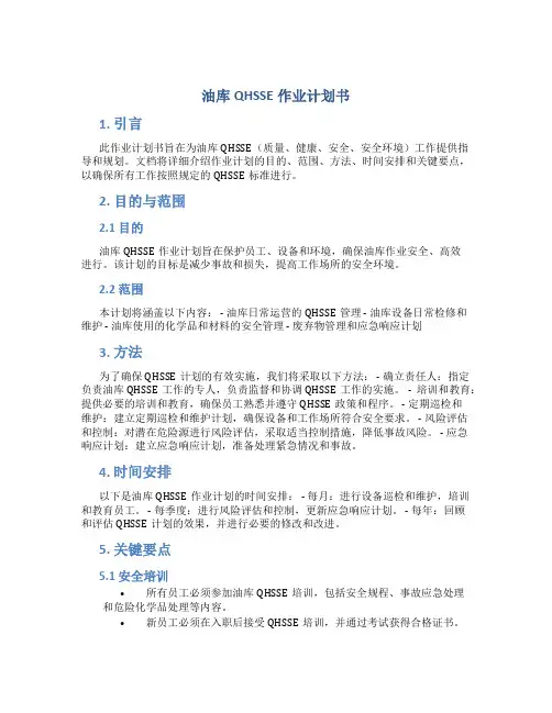 油库QHSSE作业计划书