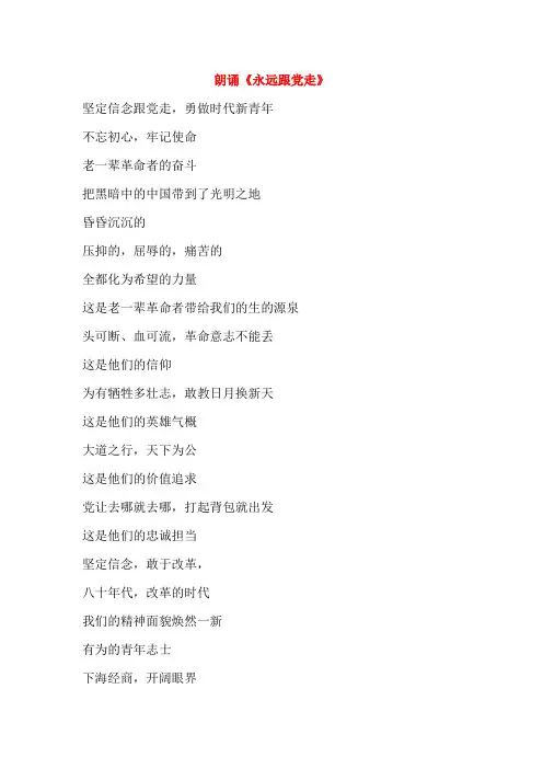 永远跟党走朗诵