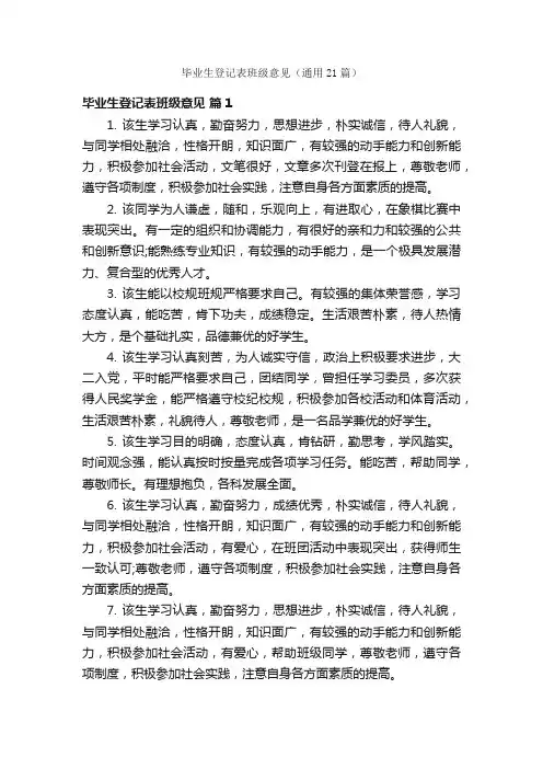 毕业生登记表班级意见（通用21篇）